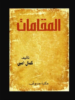 cover image of المقامات